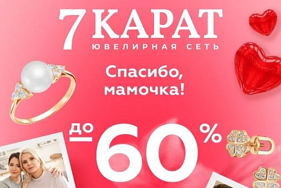 Подарок для мамы. В сетях «7 КАРАТ» и DIAMANTE ко Дню матери подешевели украшения